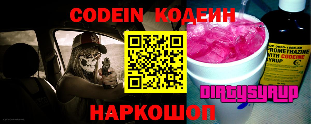 Миасс  Кодеиновый сироп Lean Purple Drank  Кодеиновый сироп Lean Purple Drank  Вход с VPN 